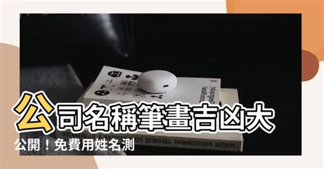 公司名稱筆畫吉凶